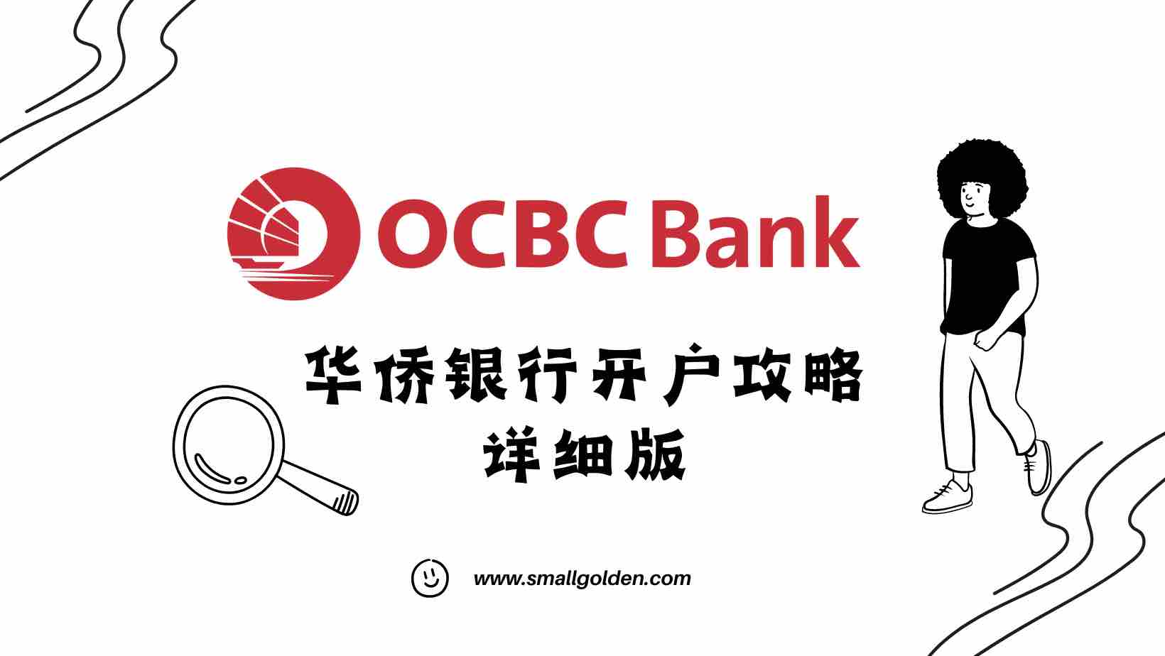 Preview image for 【OCBC华侨银行】2024开户图文教程：保姆级开户步骤+360账户申请指南