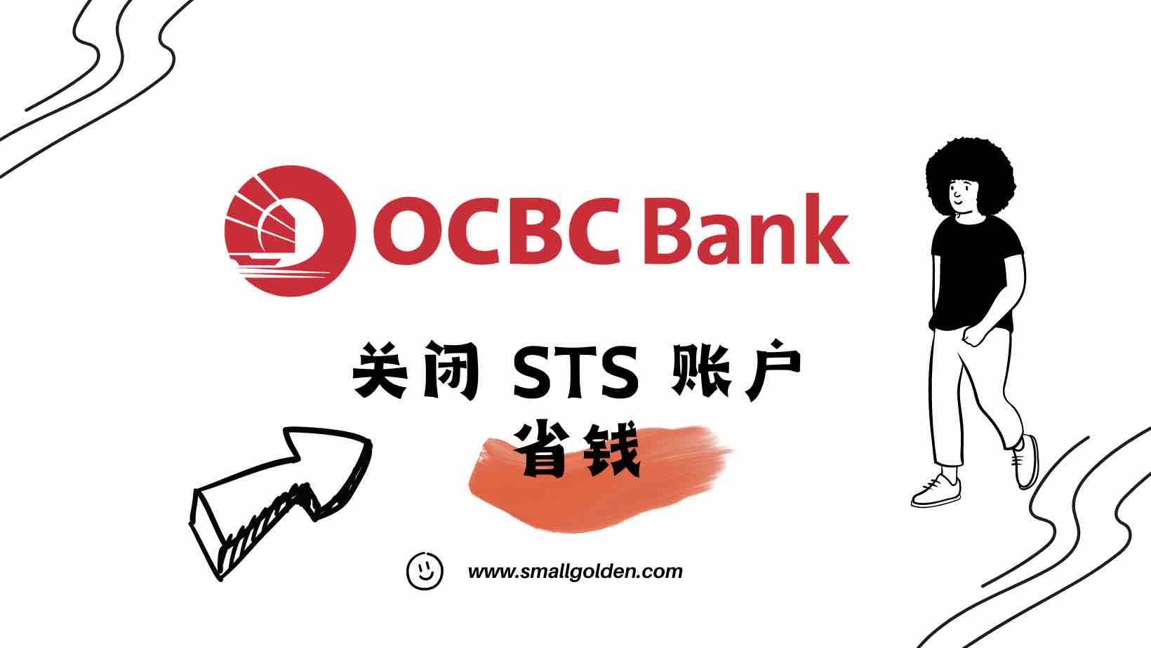 Preview image for 【OCBC华侨银行】STS账户关闭指南：邮件模板+实操步骤