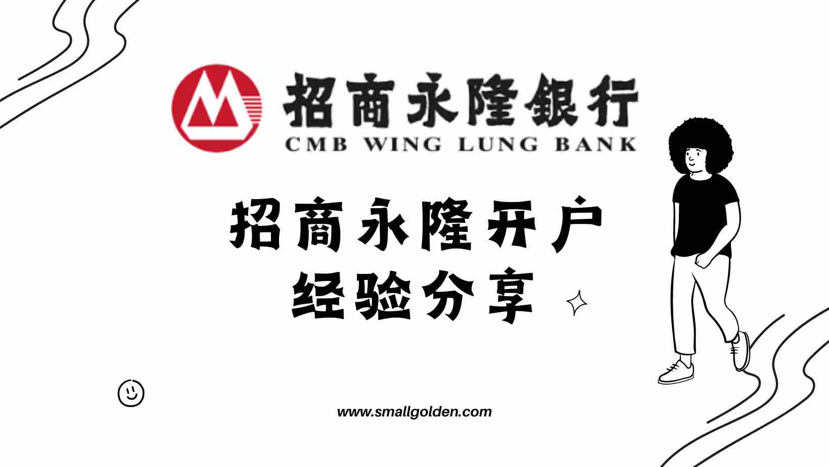 Preview image for 【港卡实战】两小时极速攻略：香港招商永隆银行开户全流程