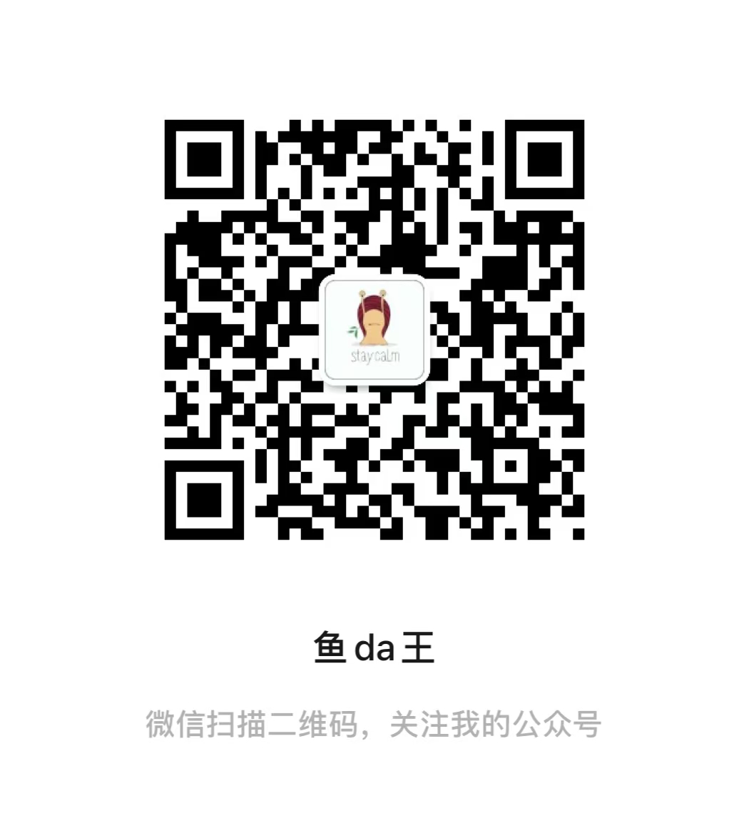 鱼da王-公众号