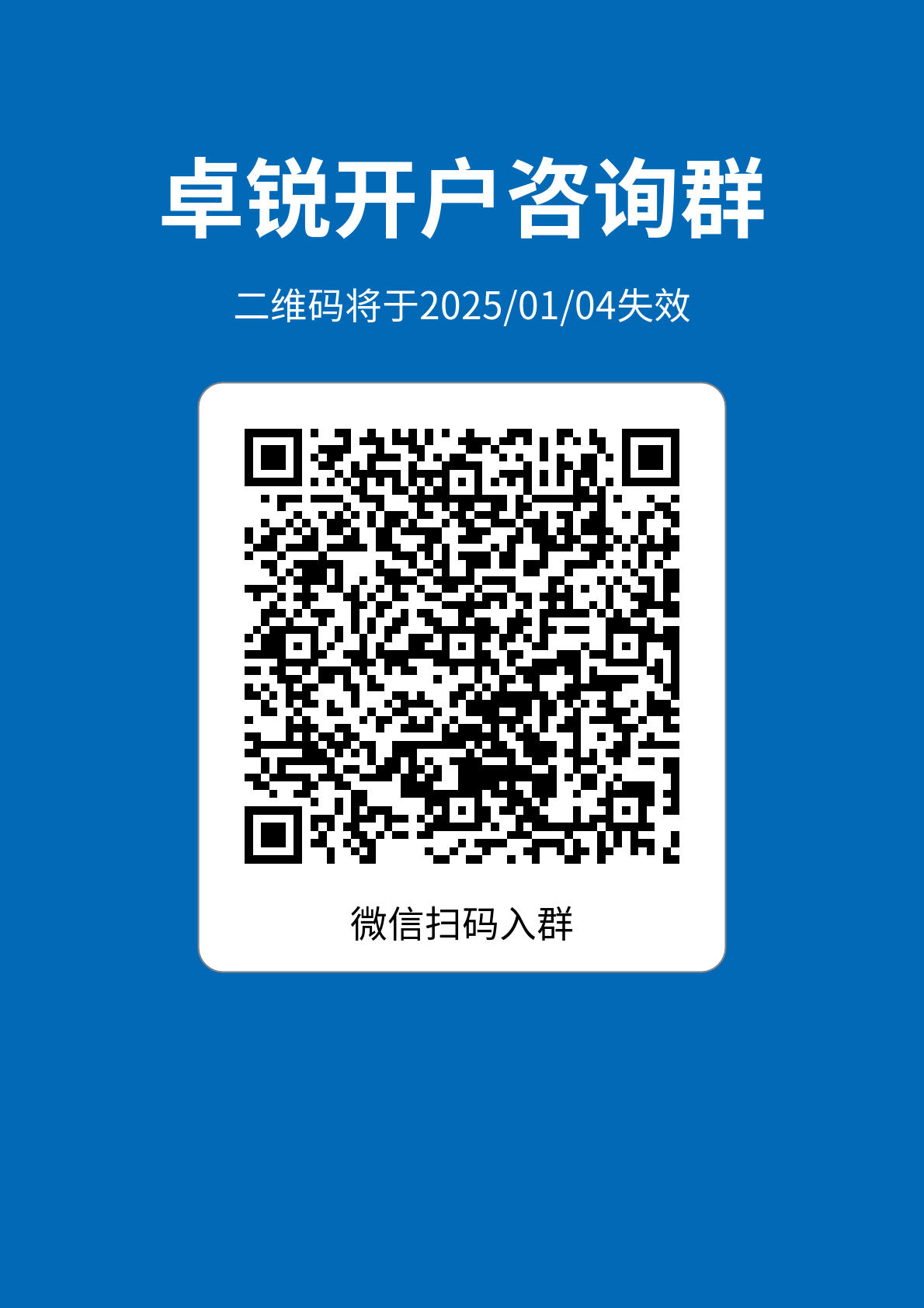 卓锐开户咨询群-2025/01/04过期