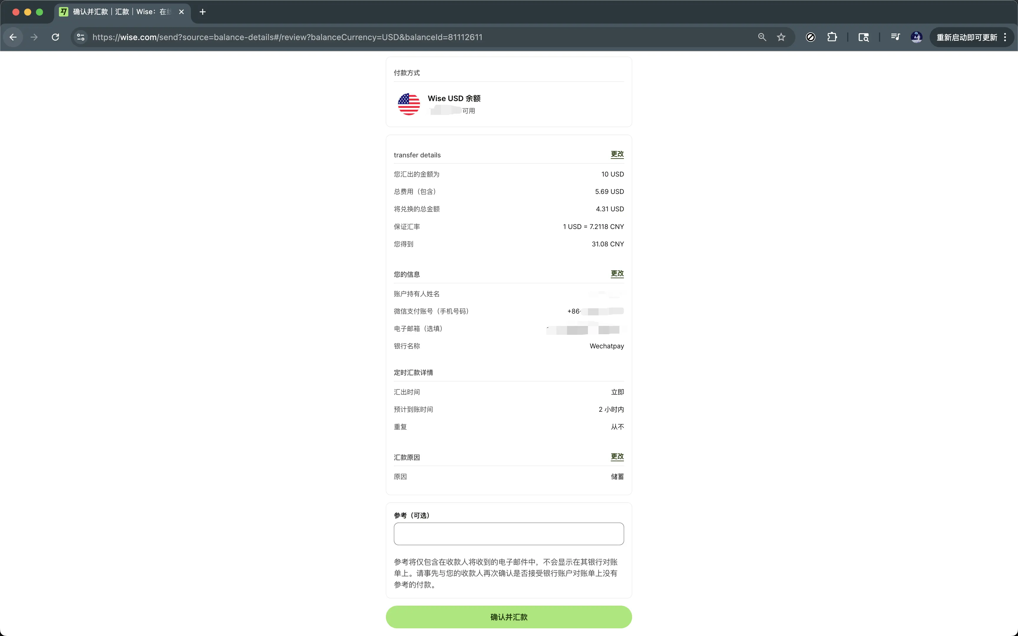 wise-检查转账信息
