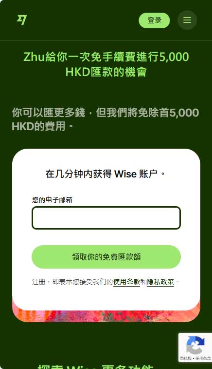 Wise 注册页面（邮箱注册入口）