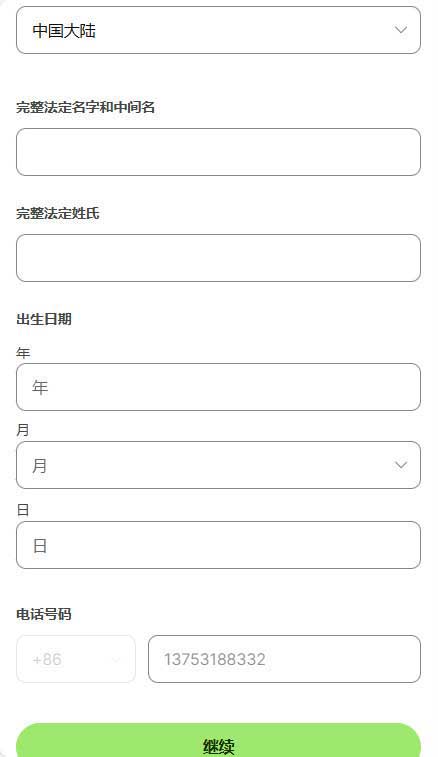 个人资料填写页（姓名与生日）