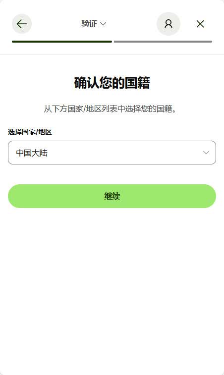 实名认证页面（国籍与证件类型）